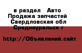  в раздел : Авто » Продажа запчастей . Свердловская обл.,Среднеуральск г.